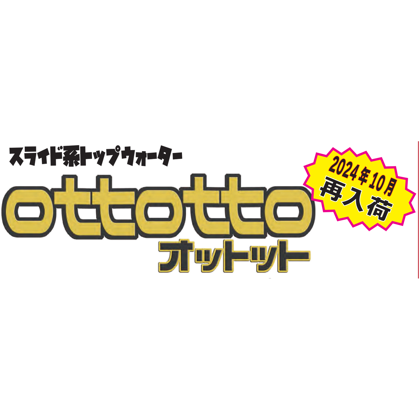 ottotto（オットット）