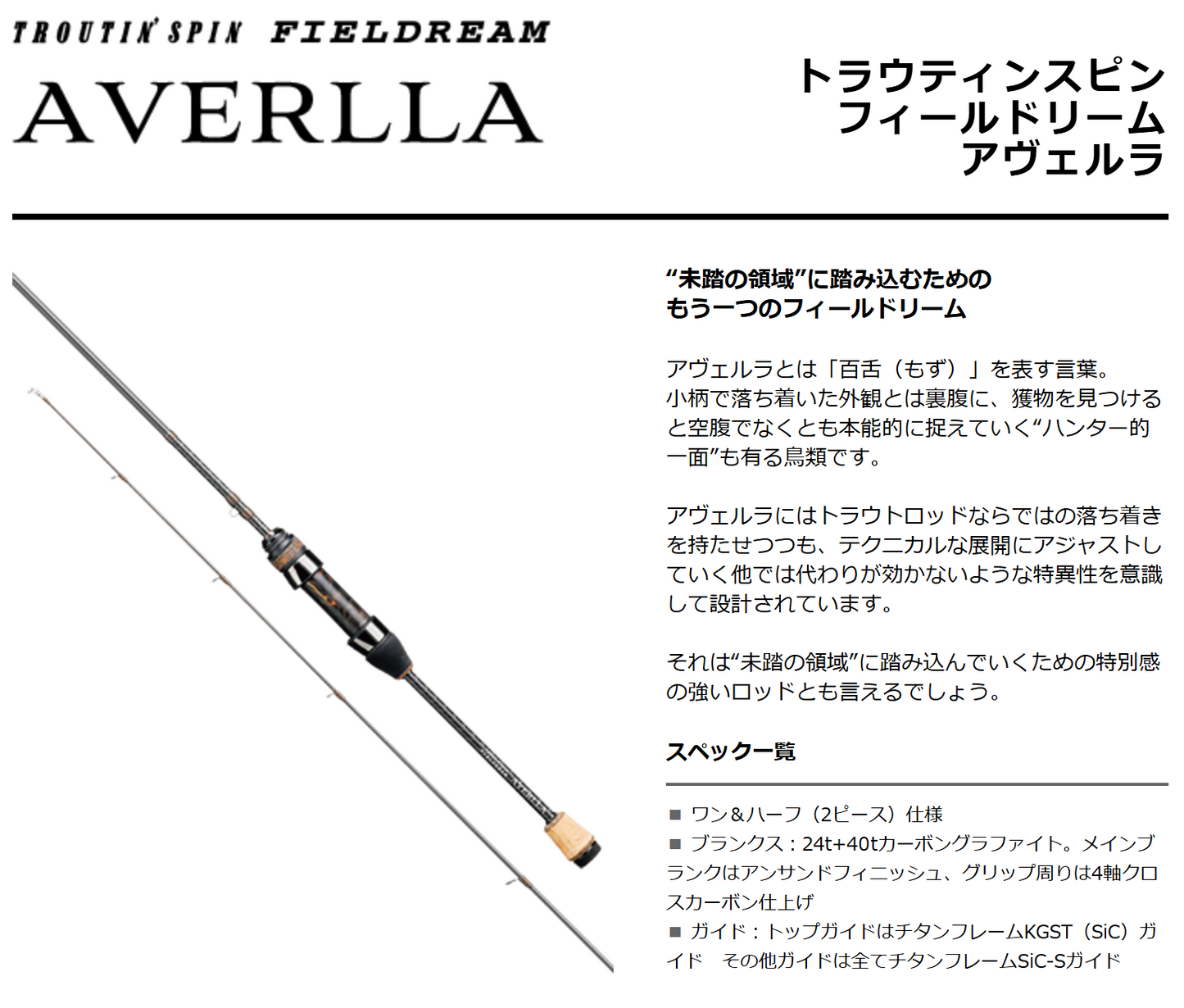 TROUTIN'SPIN FIELDREAM AVERLLA FLA-T54ML（トラウティンスピンフィールドリームアヴェルラ）