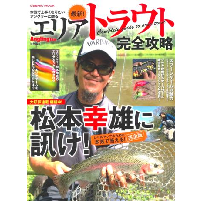 最新！エリアトラウト完全攻略 – t-Route