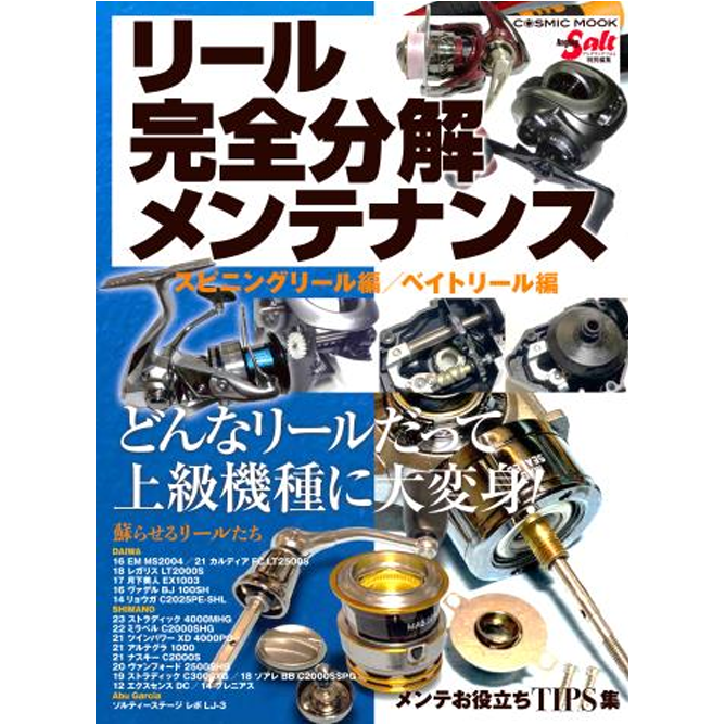 リール完全分解メンテナンス