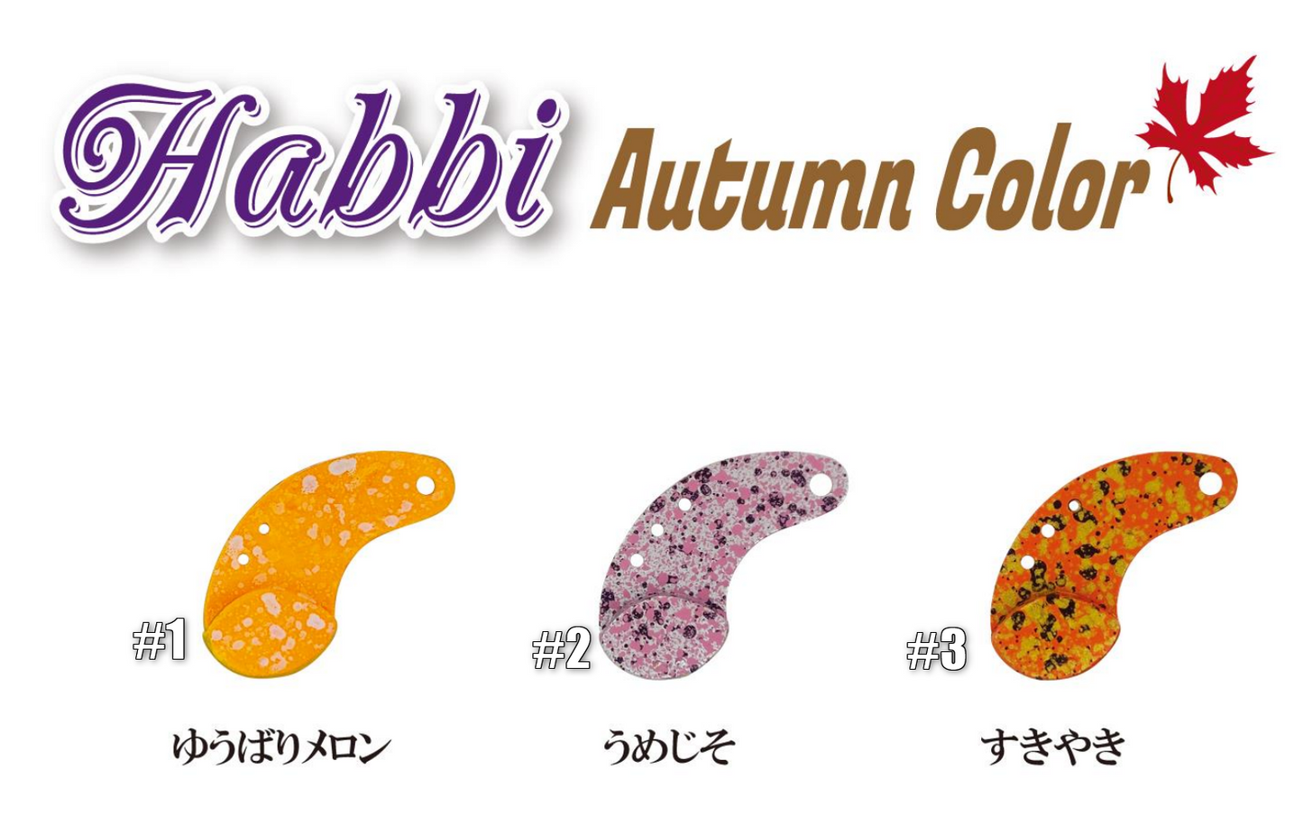 Habbi Autumn Color（ハビィオータムカラー）