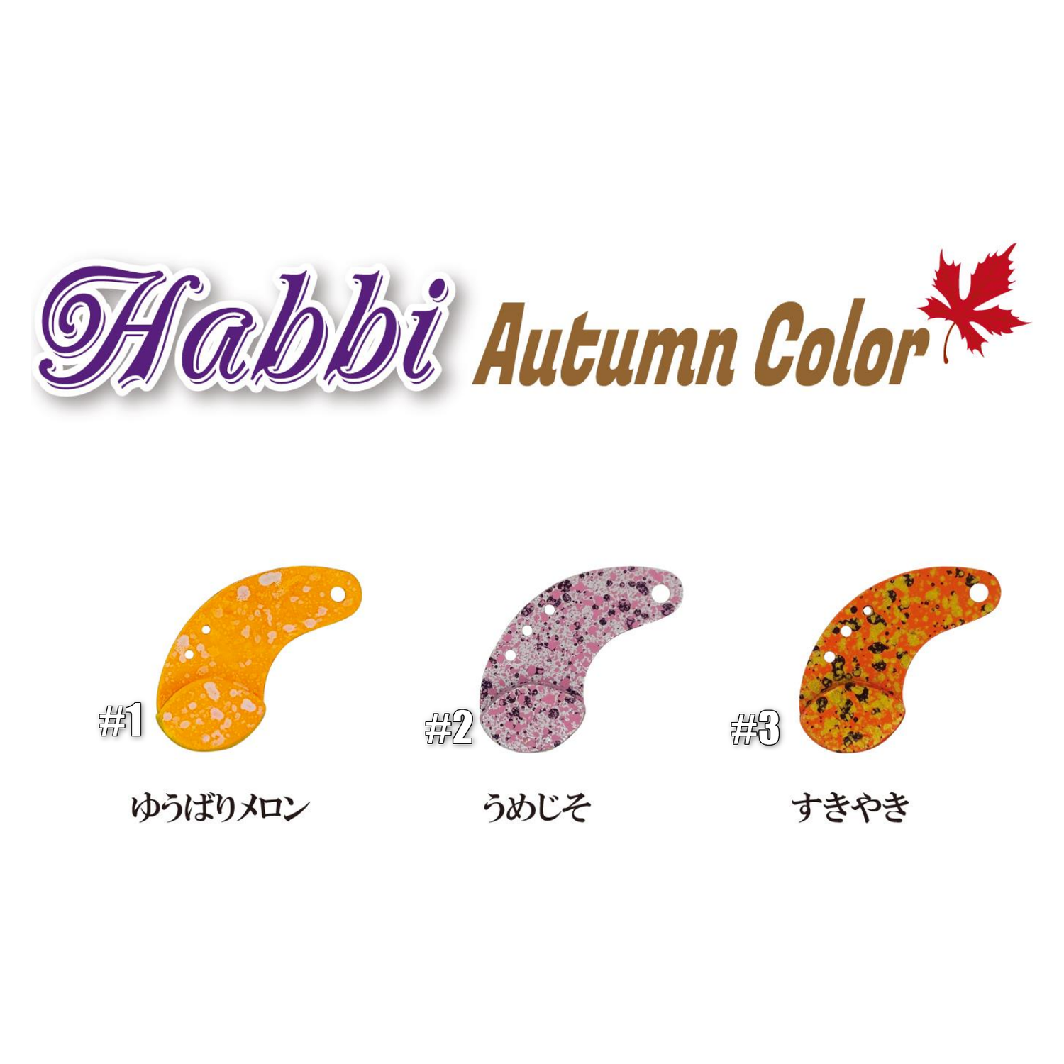 Habbi Autumn Color（ハビィオータムカラー）