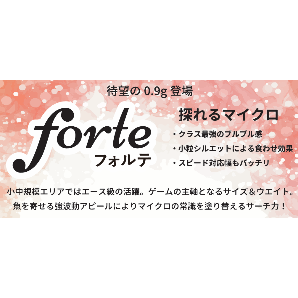 ≪予約商品≫(2025年1月お届け予定）forte 0.9g（フォルテ）
