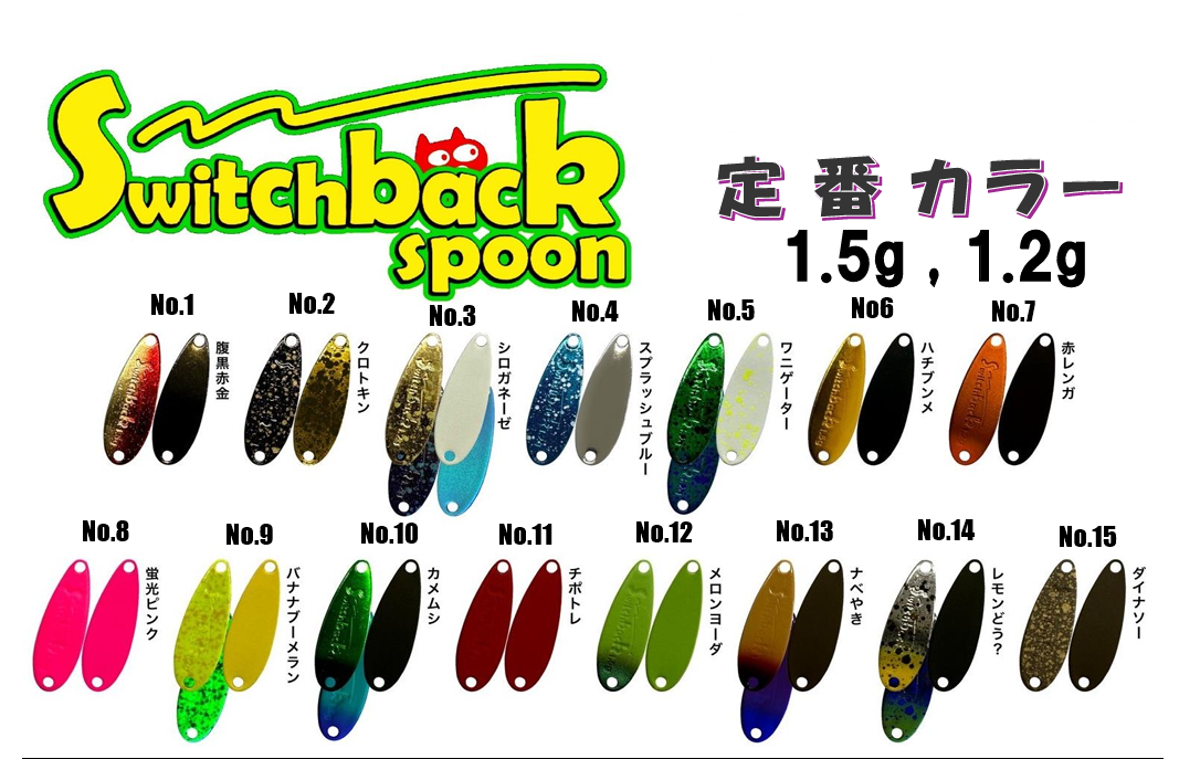 Switch back spoon（スイッチバックスプーン）