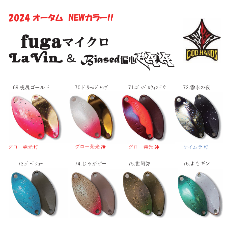 GOD HANDS Spoon 2024 Autumn Color（ゴッドハンズスプーンオータムカラー）