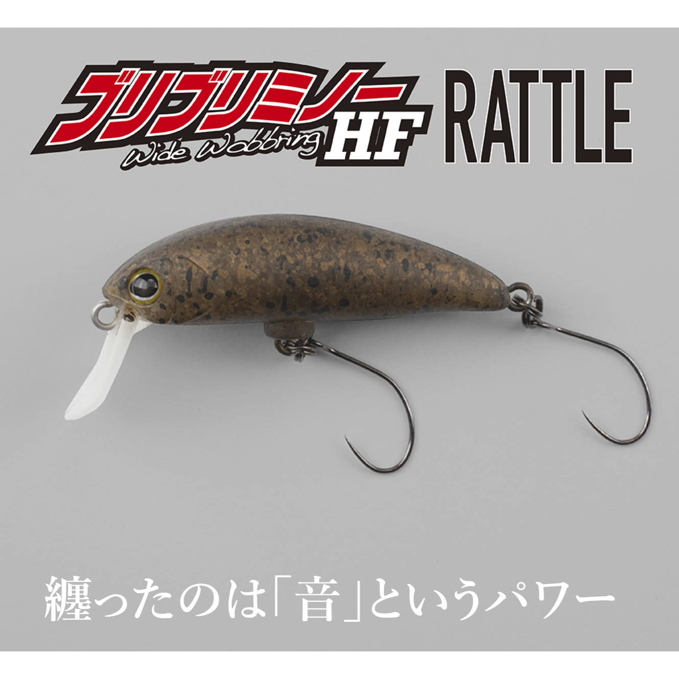 BURIBURI MINNOW HF Rattle（ブリブリミノーハイフロートラトル）