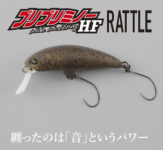 BURIBURI MINNOW HF Rattle（ブリブリミノーハイフロートラトル）