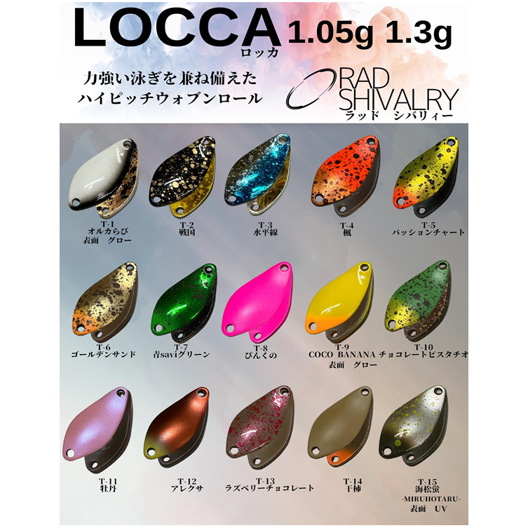LOCCA 1.05g / 1.3g( ロッカ )
