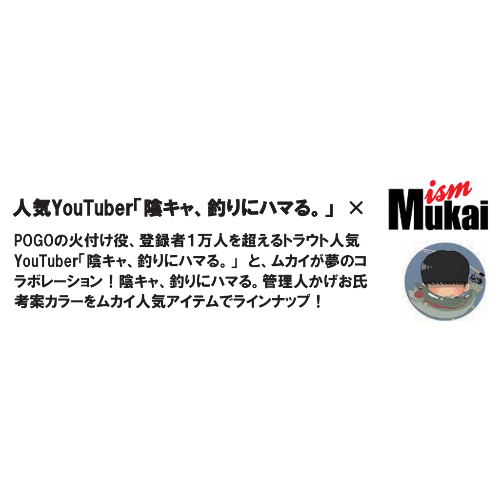 Mukai Plug Incha collabo（ムカイプラグ陰キャコラボ）