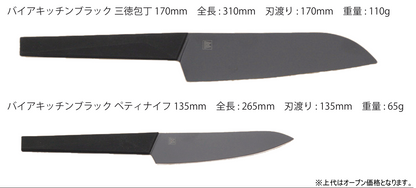 Baia Kitchen Knife（バイアキッチンブラック）