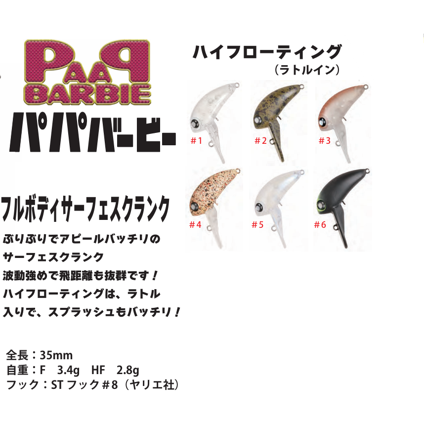 PaPa BeRBie HF（パパバービーHF）