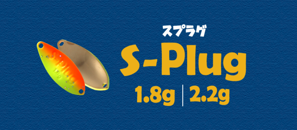 S-Plug（スプラグ）