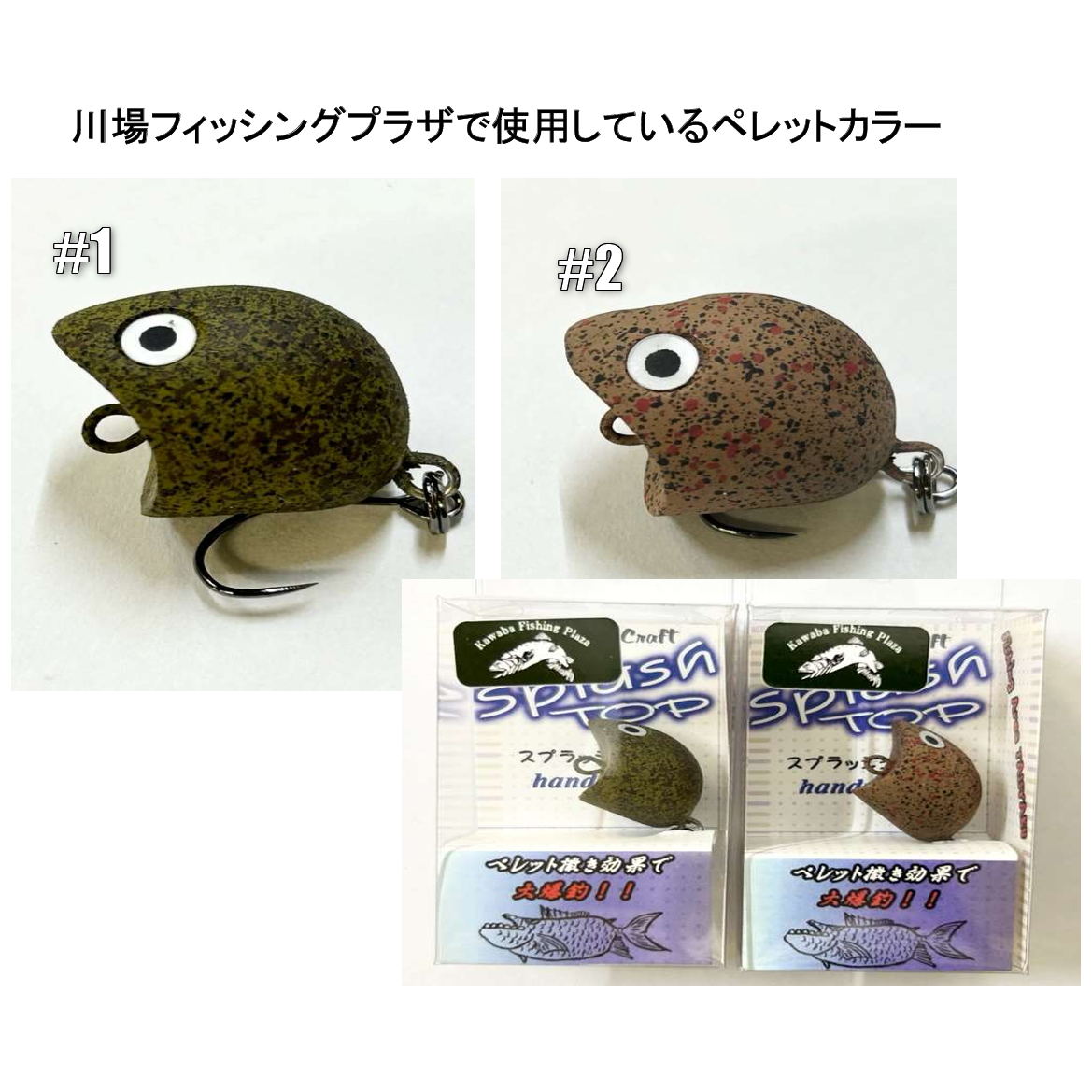 Slpash Top KAWABA Pellet Color（スプラッシュトップ川場ペレットカラー）