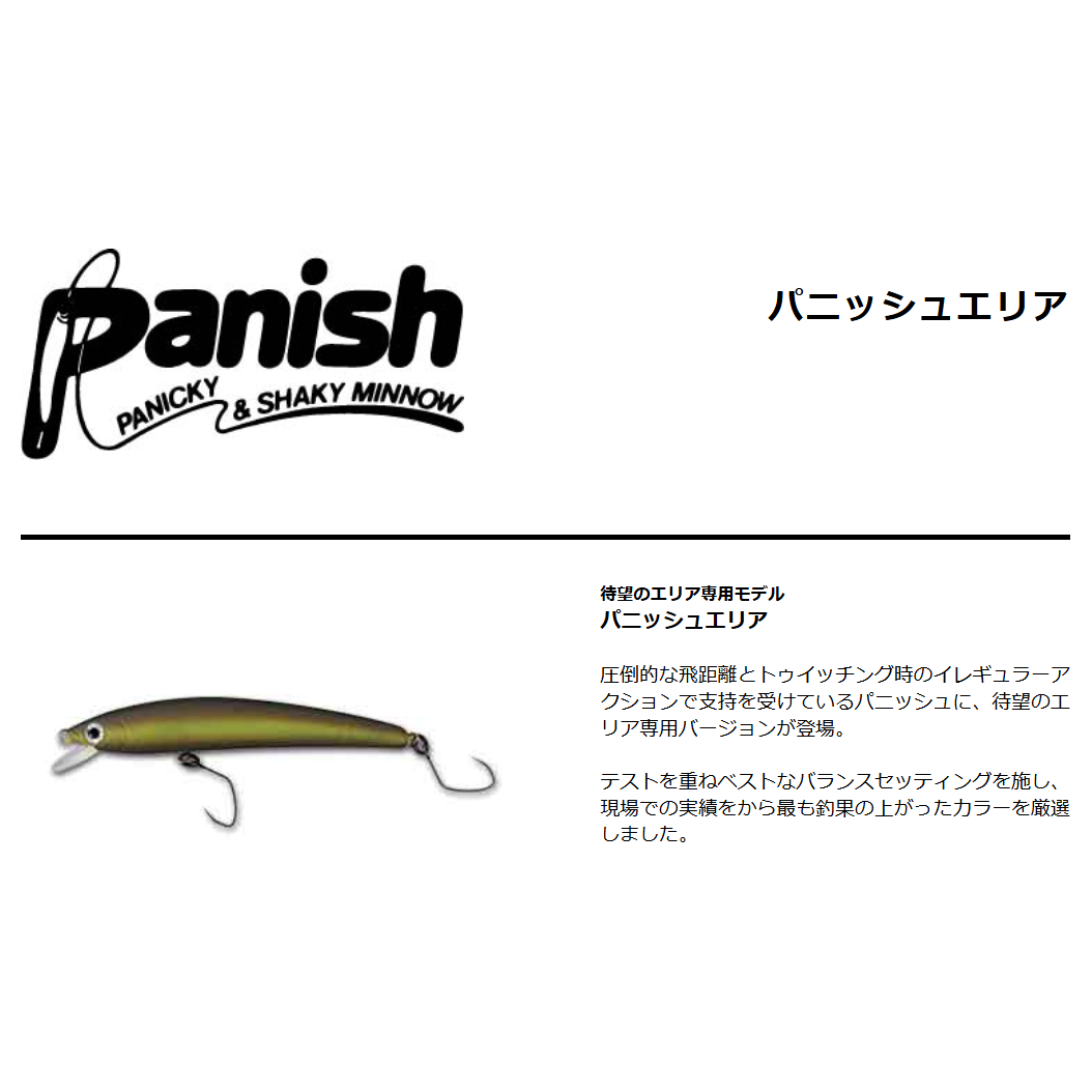 Panish Area（パニッシュ）