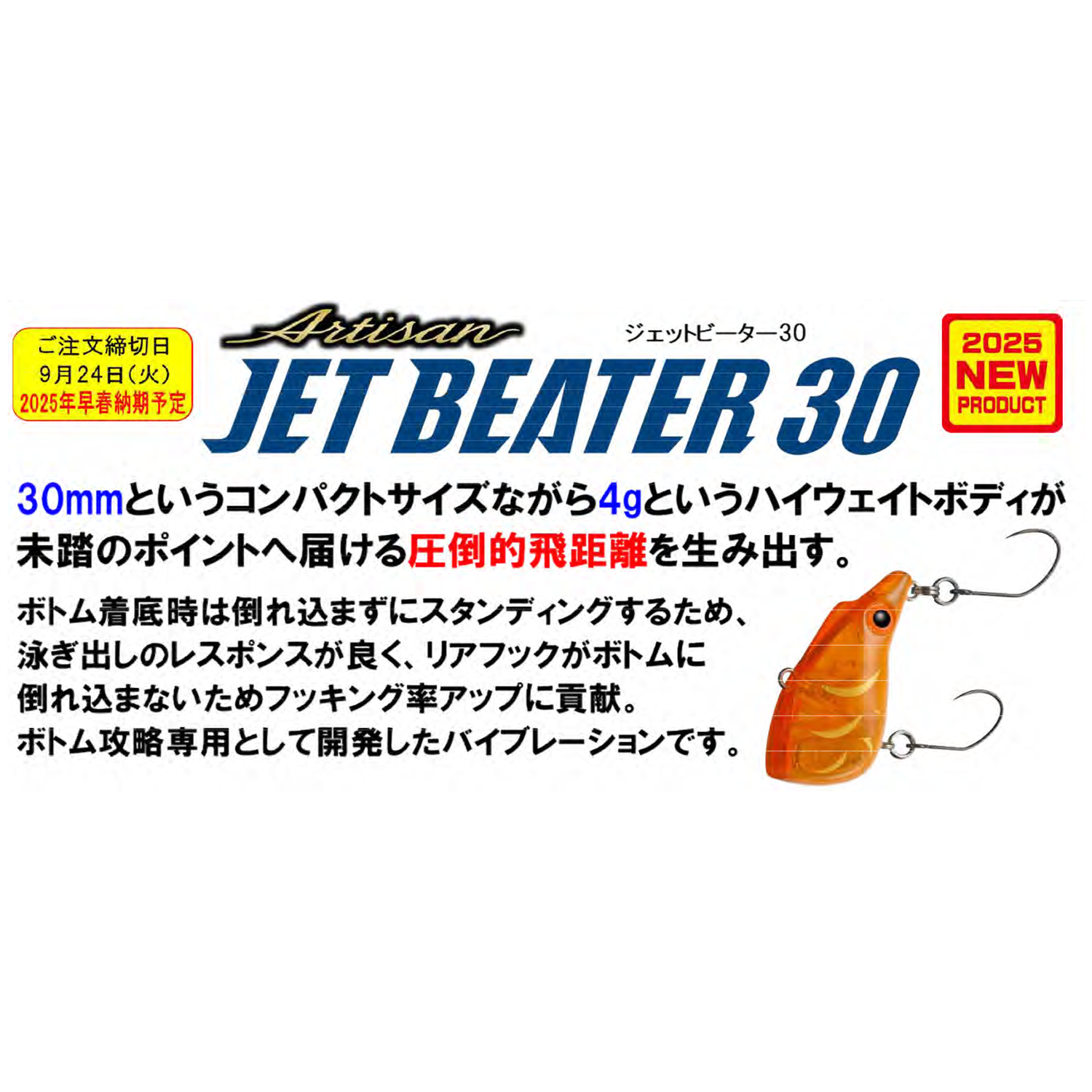 JET BEATER 30（ジェットビーター30）