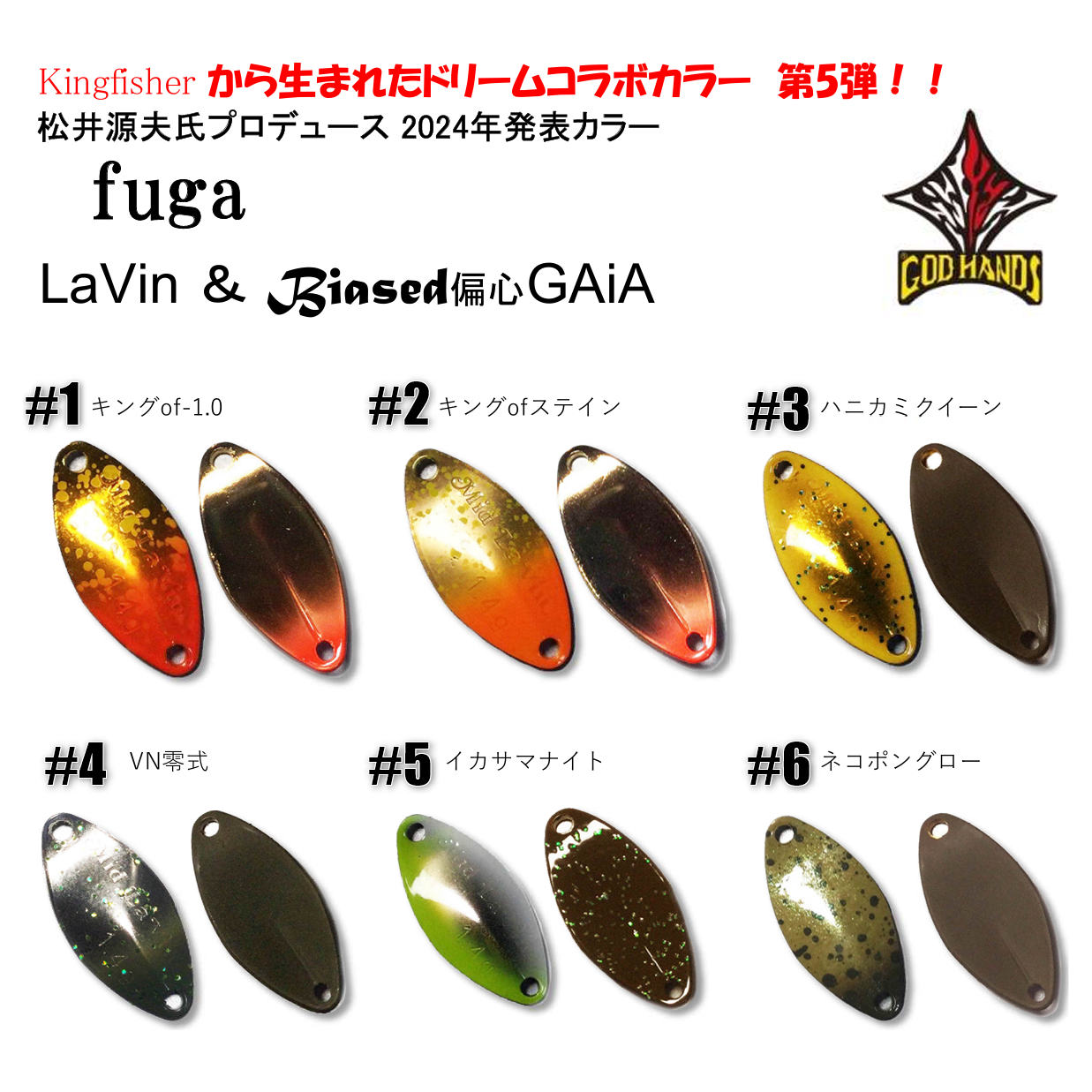God Hands Spoon 2024 DREAM COLLABOLATION COLOR (ゴッドハンズスプーン2024ドリームコラボ)