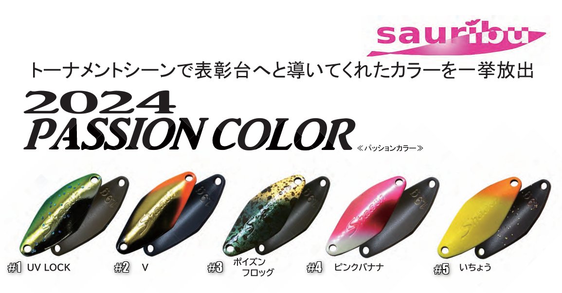 sauribu 2024 PASSION COLOR（ サウリブ 2024 パッション カラー ）