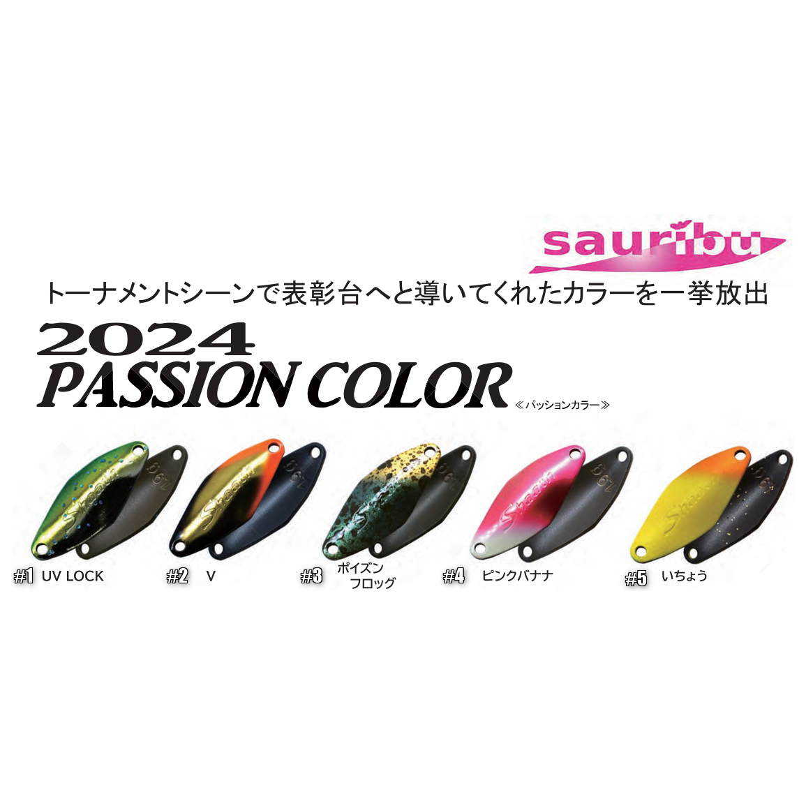 sauribu 2024 PASSION COLOR（サウリブ2024パッションカラー）