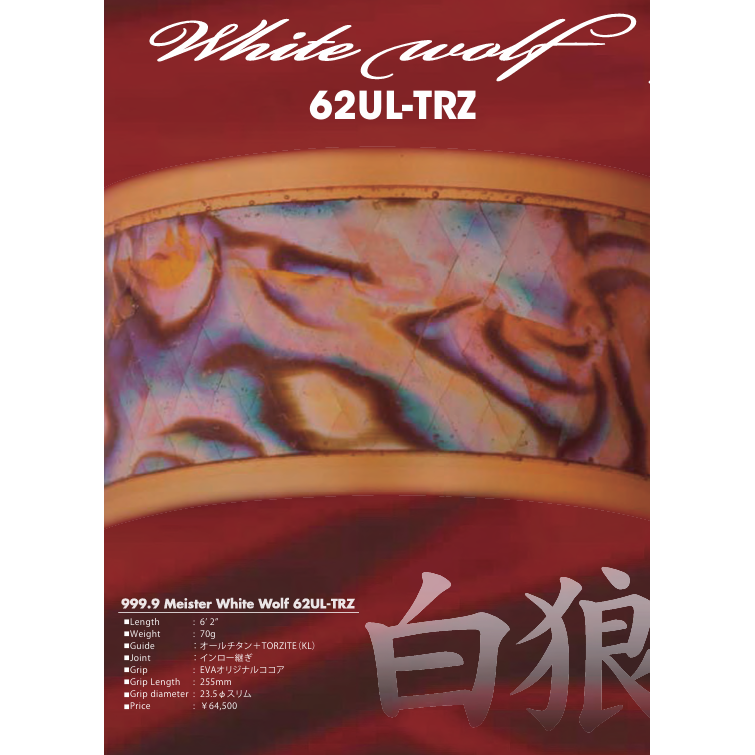 999.9 meister White Wolf(フォーナインマイスターホワイトウルフ 999.9 meister White Wolf(フォーナインマイスターホワイトウルフ