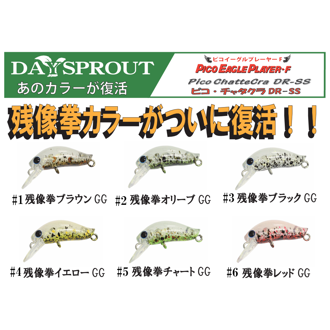 DAYSPROUT Plug ZANZOKEN color（ディスプラウトプラグ残像拳カラー）