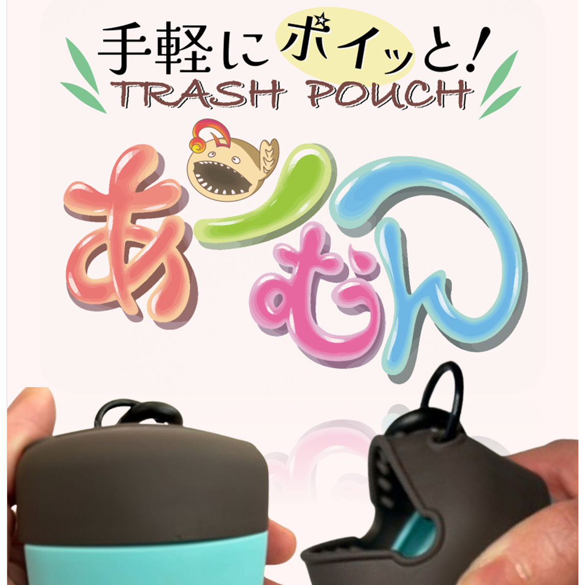 Trash pouch A-Mun（あーむん）