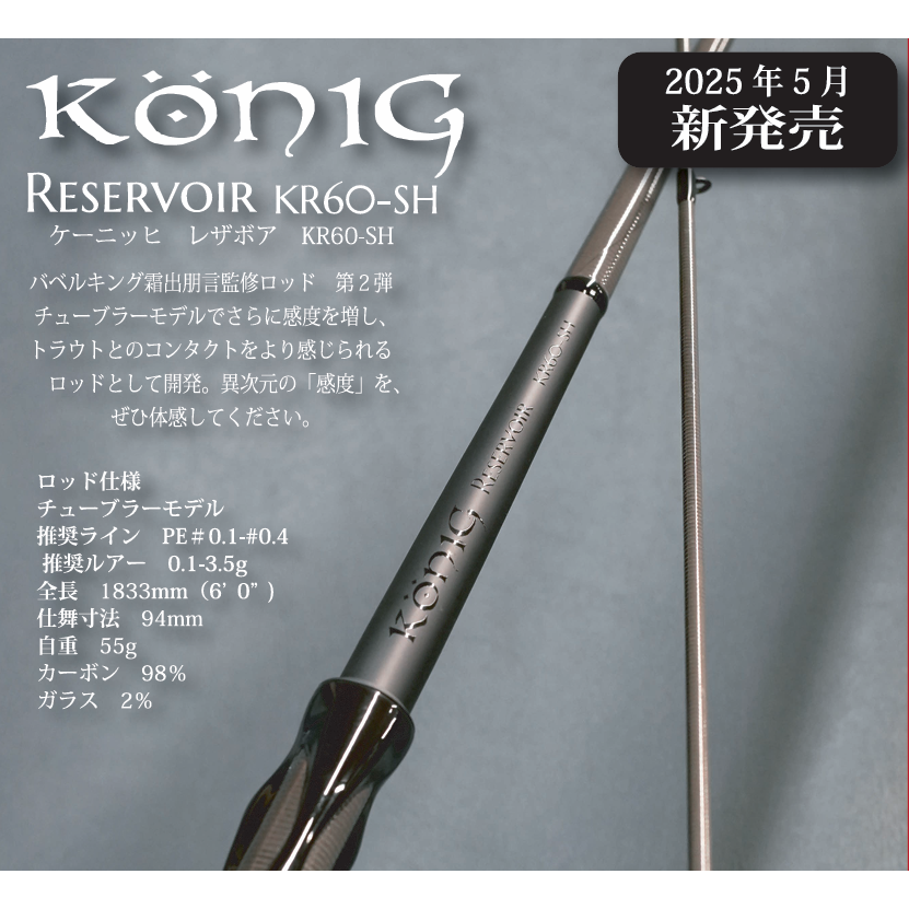König RESERVOIR KR60-SH（ケーニッヒレザボア）