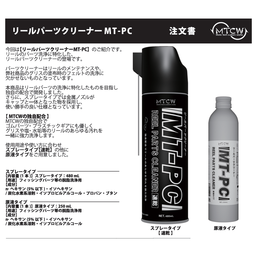 Reel Parts Cleaner MT-PC（リールパーツクリーナーMT-CP）