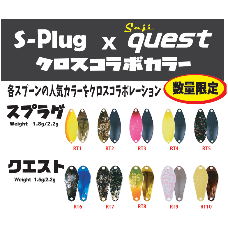 S-Plag × saji quest Cross collaboration color(スプラグ×サジクエストクロスコラボカラー)