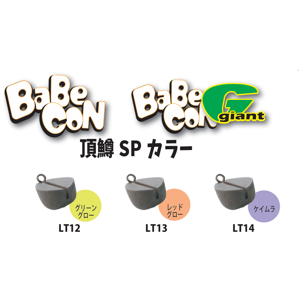 Babecon & Babecon G Itadakimasu SP color（バベコン&バベコンG頂鱒SPカラー）