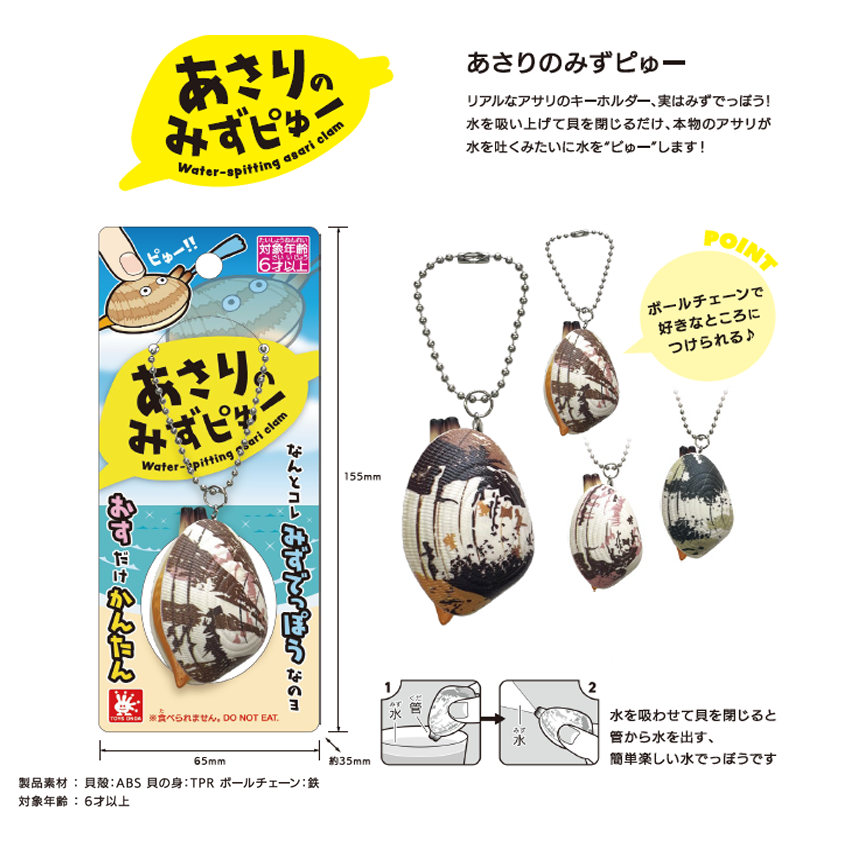 Water spitting asari clam（あさりのみずピュー）