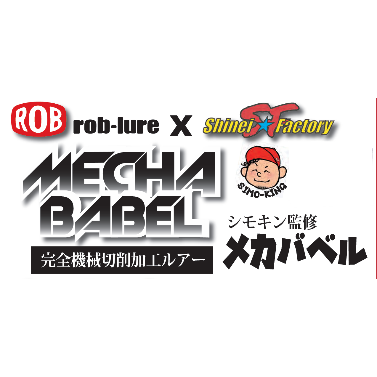 MECHA BABEL 0.5g（メカバベル）