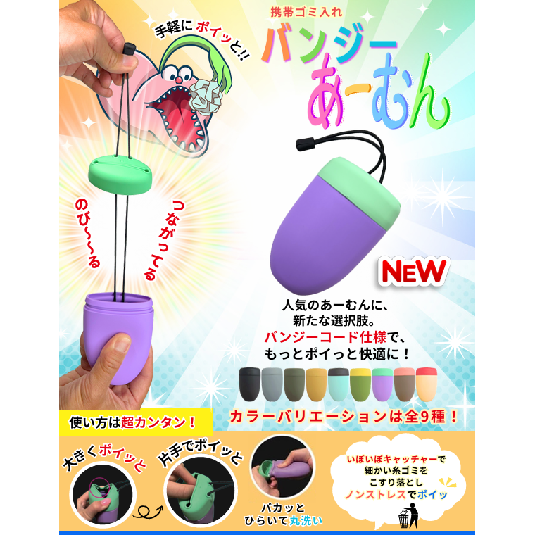 Trash pouch Bungee A-Mun（バンジーあーむん）