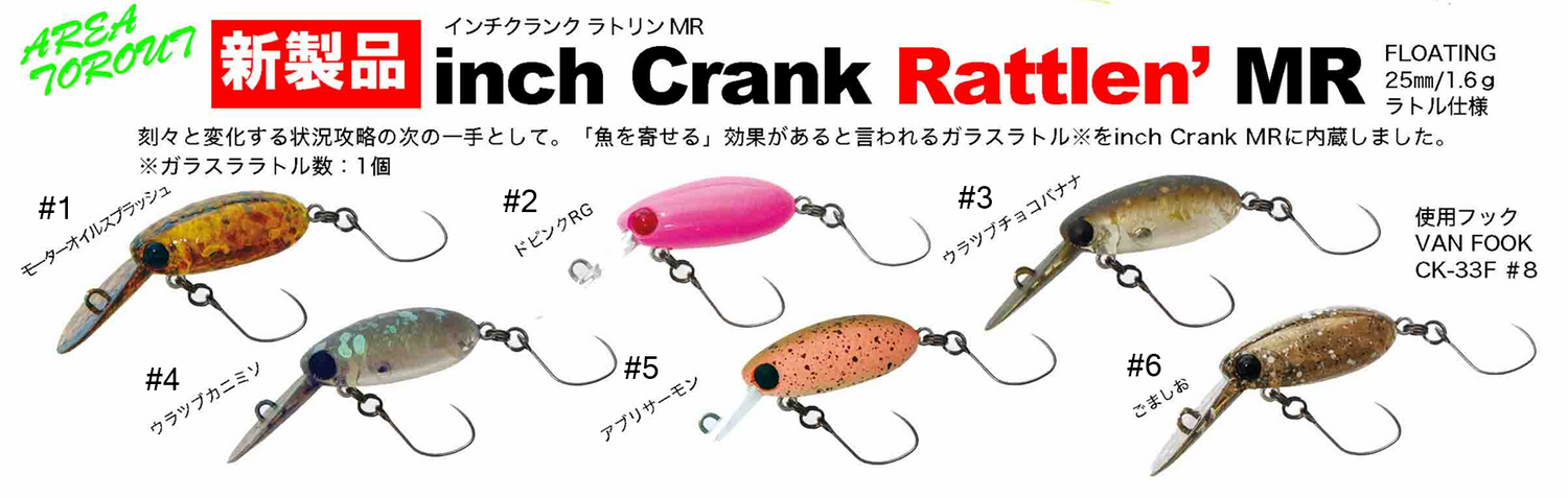 inch Crank Rattlin' MR（インチクランクラトリンMR）