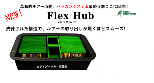 Flex Hub（フレックスハブ）