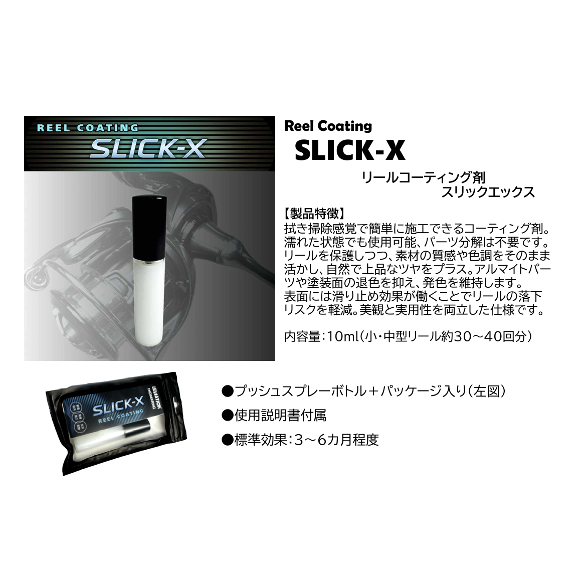 Reel Coating  SLICK-X（リールコーティング剤スリックエックス）