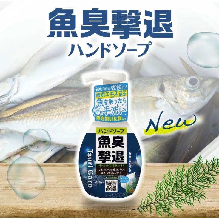 Tsuri Care fish odor eliminator Hand soap（つりケア魚臭撃退ハンドソープ）
