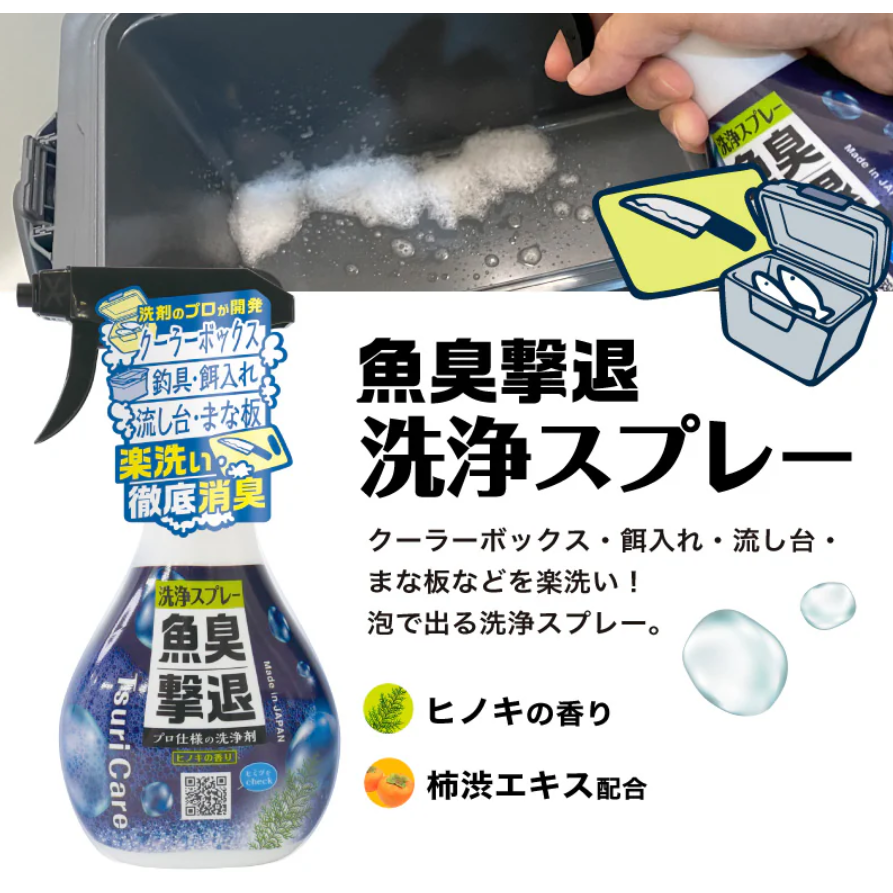 Tsuri Care fish odor eliminator Cleaning spray（つりケア魚臭撃退洗浄スプレー）