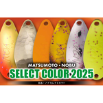 松本・ノブセレクトカラー-ロデオクラフトスプーン2025年の期間限定 松本・ノブセレクトカラー-ロデオクラフトスプーン2025年の期間限定