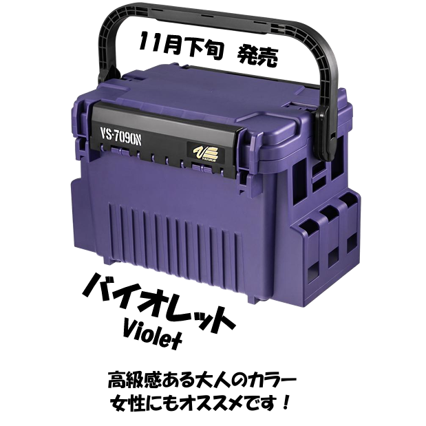 ≪予約商品≫(2025年11月お届け予定）VS-7090N LIMITED COLOR Violet（VS-7090N限定カラーバイオレット）