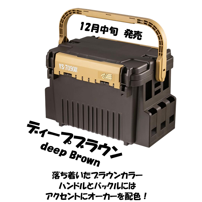 ≪予約商品≫(2025年12月お届け予定）VS-7090N LIMITED COLOR Deep brown（VS-7090N限定カラーディープブラウン）