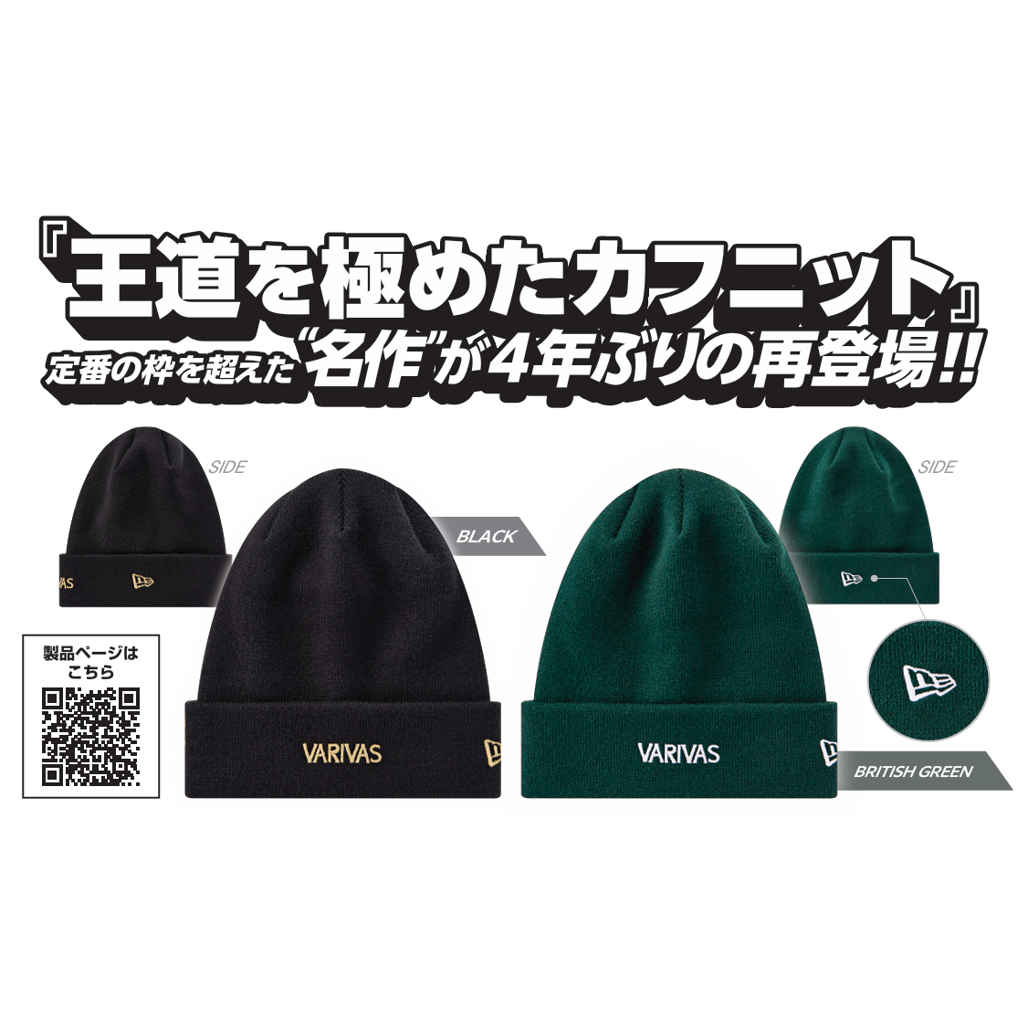 VARIVAS×NEW ERA Basic Cuff Knit VAC-79（ベーシックカフニット）
