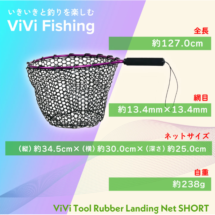 ViVi Tool Rubber Landing Net（ヴィヴィツールラバーランディングネット）
