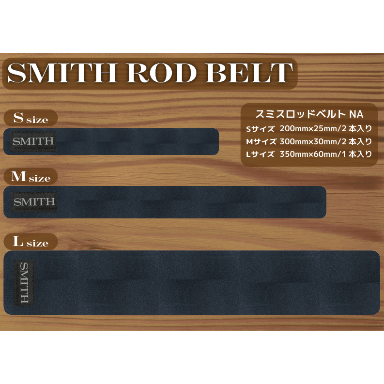 SMITH ROD BELT（ロッドベルト）