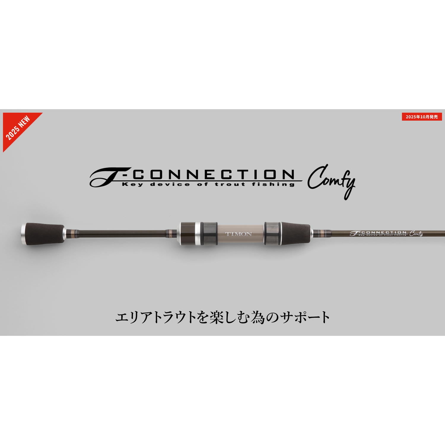 T-CONNECTION Comfy（Tコネクションコンフィー）