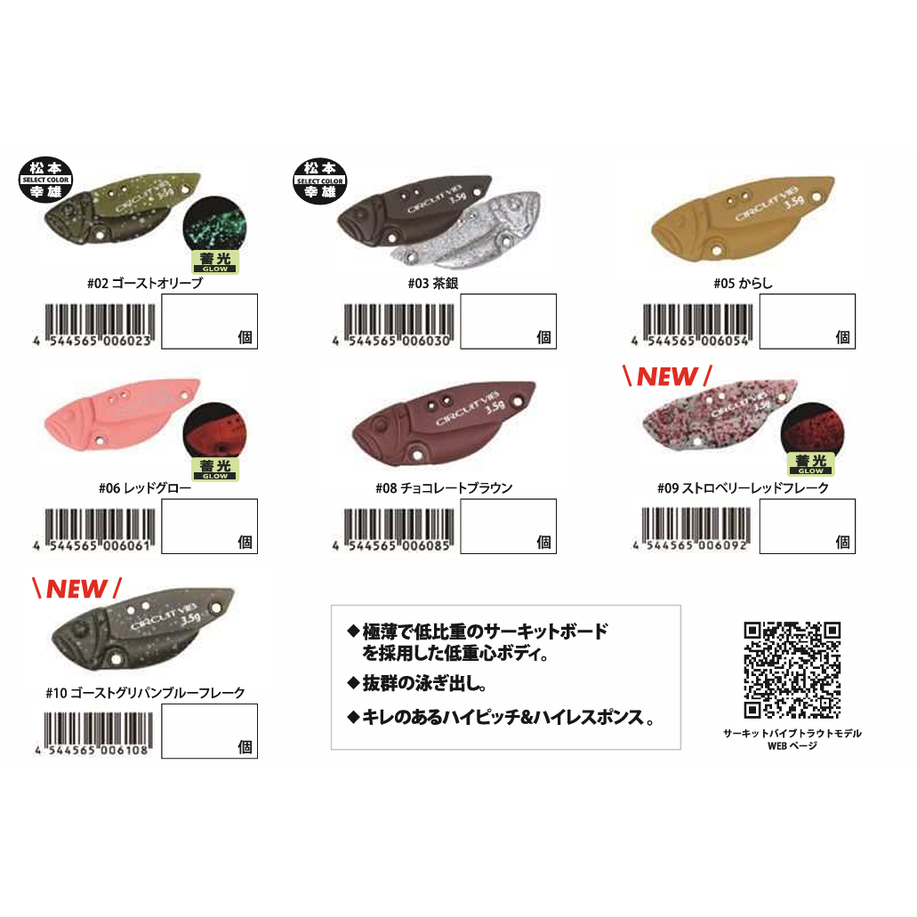 CIRCUIT VIB TROUT model（サーキットバイブ トラウトモデル）