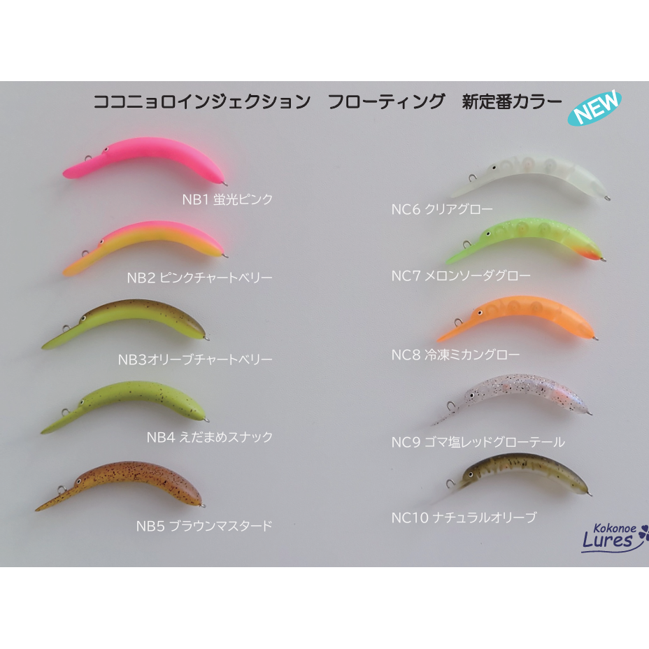 KOKO NYORO injection Floating（ココニョロインジェクションF）