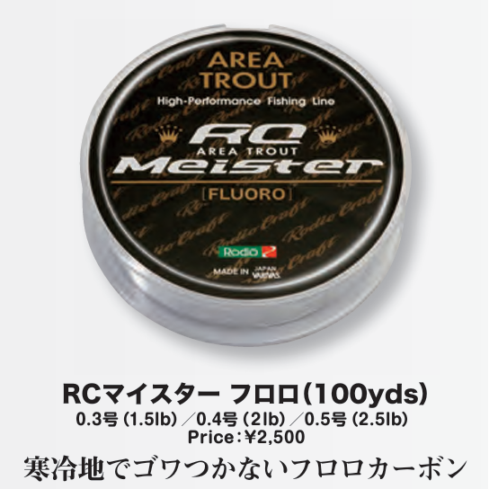 RC Meister FLUORO（RCマイスターフロロ）