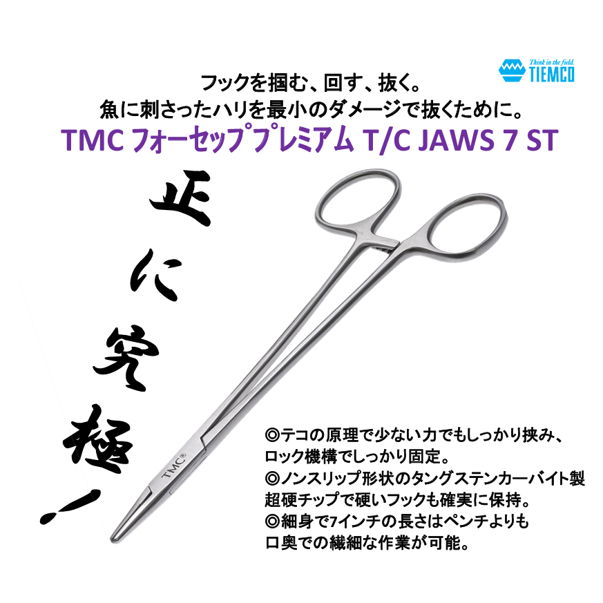 TMC Forcep Premium（TMCフォーセッププレミアム）