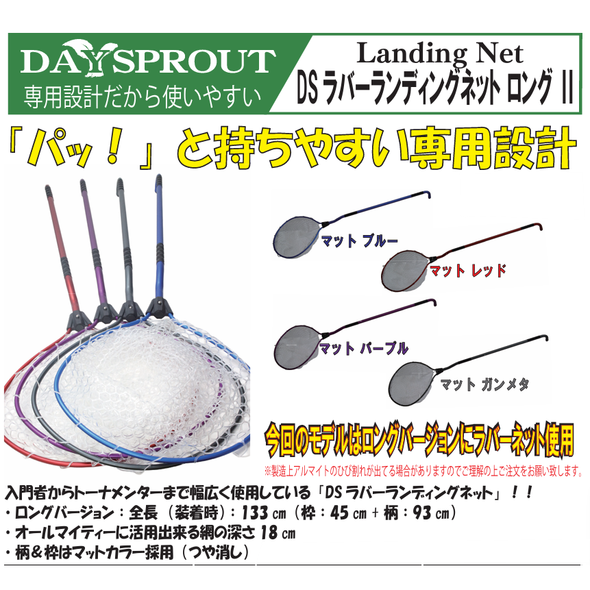 DS Rubber landing net long Ⅱ（DSラバーランディングネットロング2）
