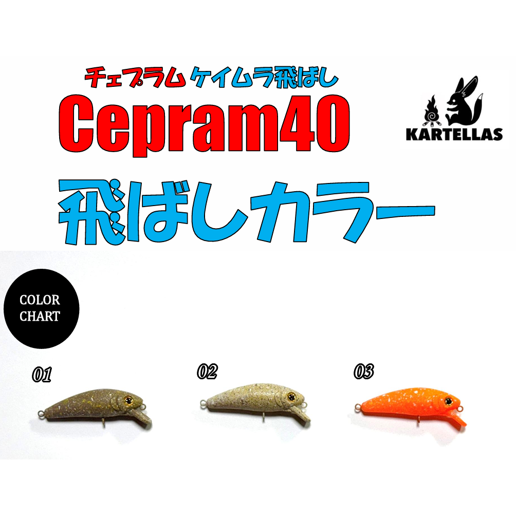 Cepram spot color（チェプラム飛ばしカラー）